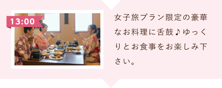 女子旅プラン限定の豪華なお料理に舌鼓♪。ゆっくりとお食事をお楽しみください。