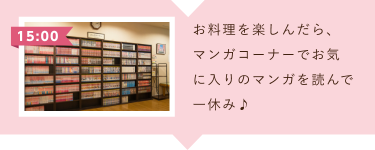お料理を楽しんだら、マンガコーナーでお気に入りの漫画を読んで一休み♪