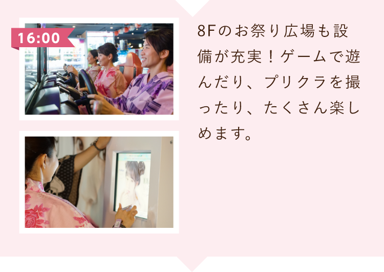 8Fのお祭り広場も設備が充実！ゲームで遊んだり、プリクラを撮ったり、たくさん楽しめます。
