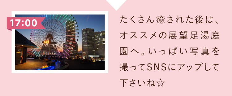 たくさん癒された後は、オススメの展望足湯庭園へ。いっぱい写真をとってSNSにアップしてくださいね。