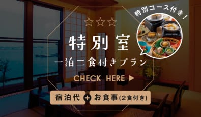 特別室　一泊二食付きプラン