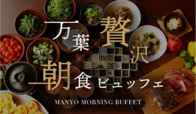 朝食バイキングプラン