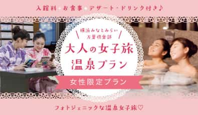 大人の女子旅プラン