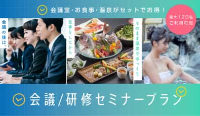 会議・研修セミナープラン