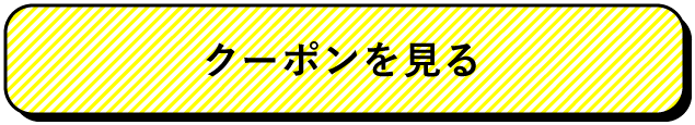 クーポンを見る