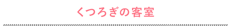 くつろぎの客室