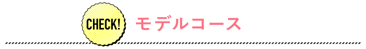 モデルコース
