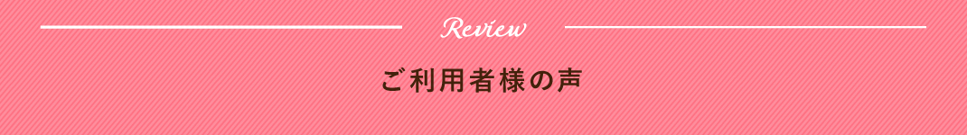 ご利用者の声