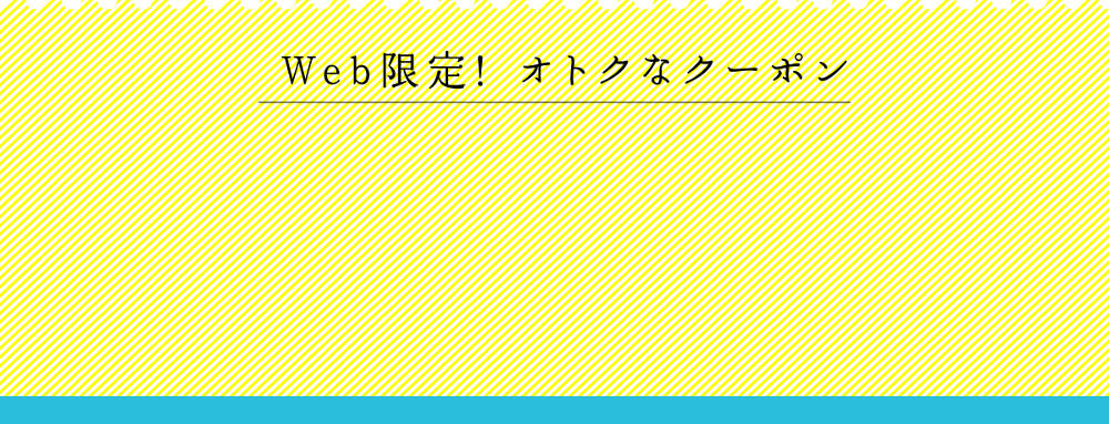 Web限定お得なクーポン