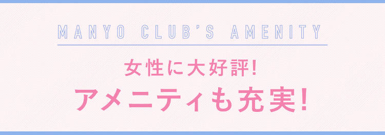 女性にも大好評!アメニティも充実!