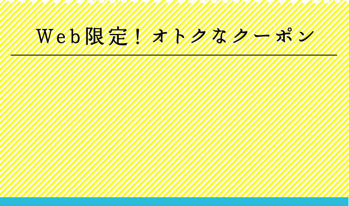 Web限定お得なクーポン