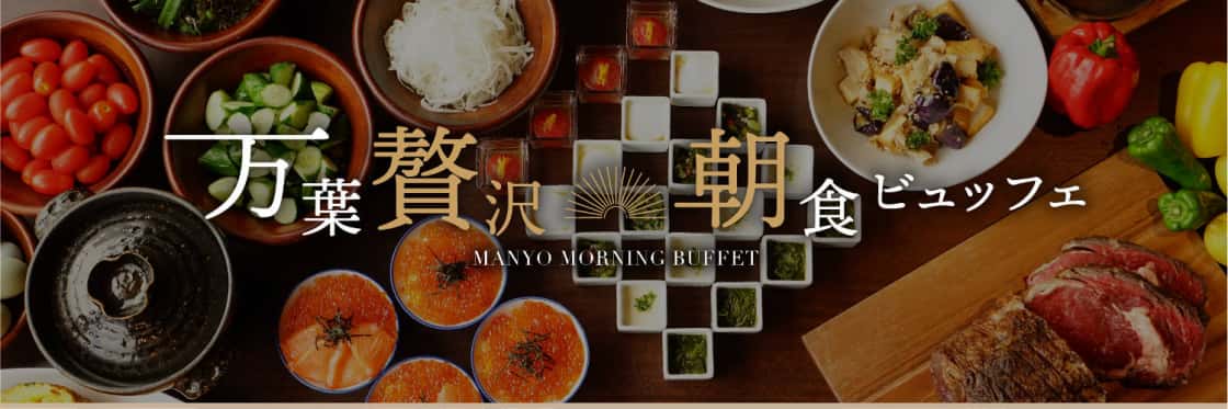 早起きしてでも食べたい！ 万葉贅沢 朝食ビュッフェ