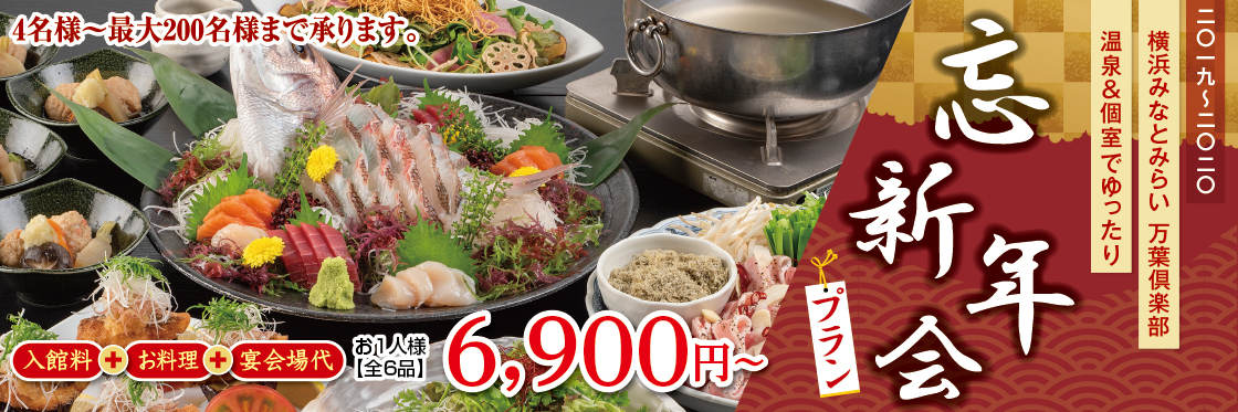 忘年会・新年会は温泉&個室でゆったり