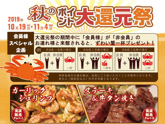 ★秋のポイント大還元祭★10/19(土)～11/4(祝)開催決定！