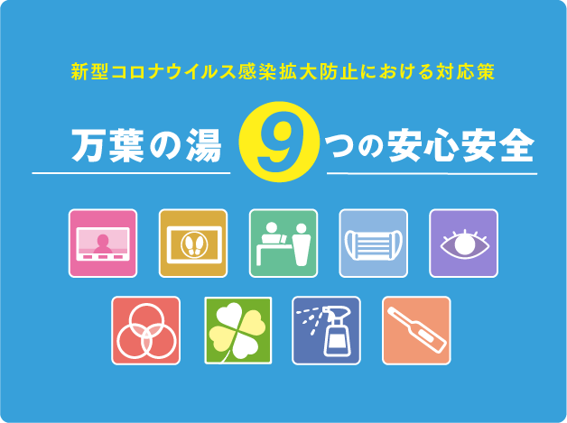 万葉の湯 「9つの安心安全」と館内施設営業内容のお知らせ