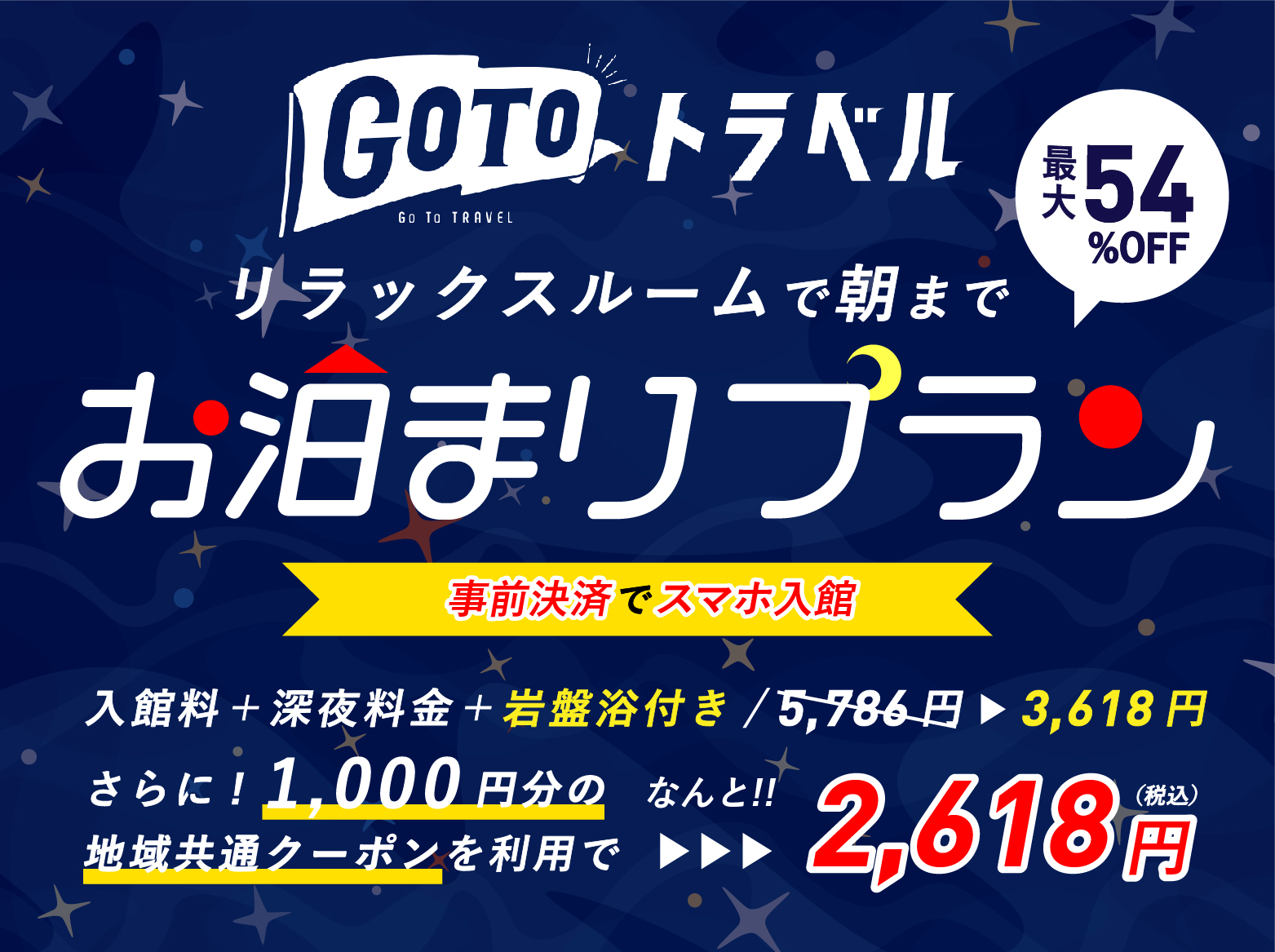 Gotoトラベル割引対象 深夜料金付き日帰り入館プラン 横浜みなとみらい万葉倶楽部 公式サイト Gotoトラベル割引対象 深夜料金付き日帰り入館プラン 横浜みなとみらい万葉倶楽部 公式サイト