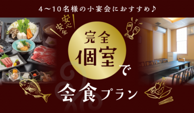 ☆安全安心☆完全個室で会食プラン
