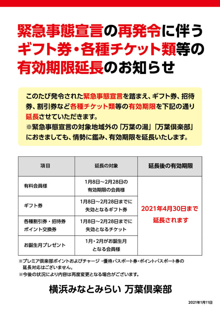 緊急事態宣言の再発令に伴う ギフト券 各種チケット類の有効期限延長のお知らせ 横浜みなとみらい万葉倶楽部 公式サイト