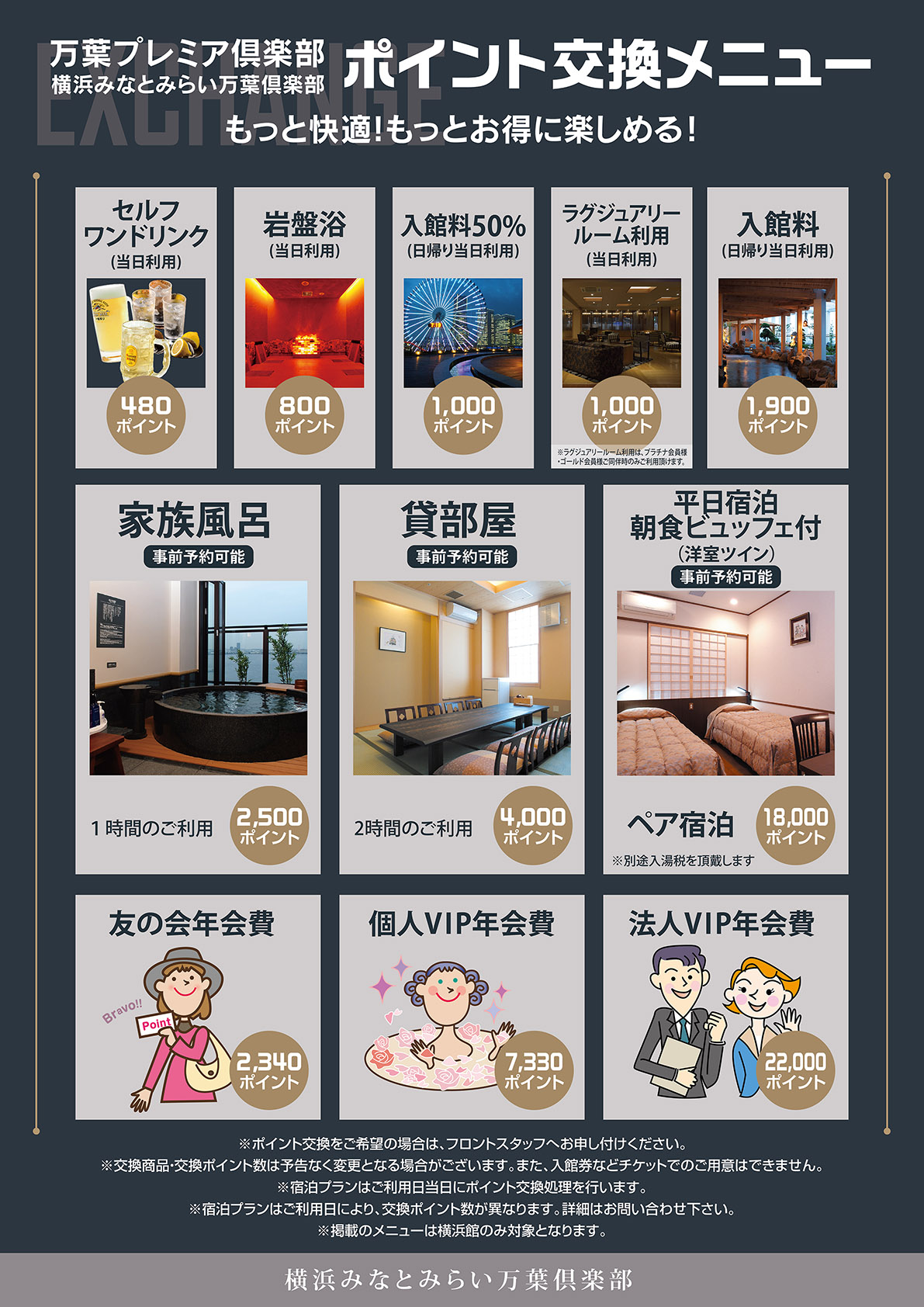 ポイント交換商品 横浜みなとみらい万葉倶楽部 公式サイト