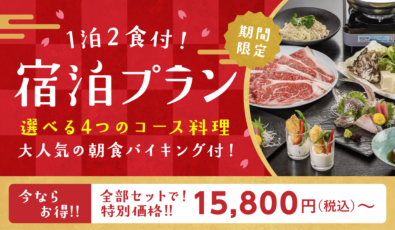 1泊2食付！宿泊プラン