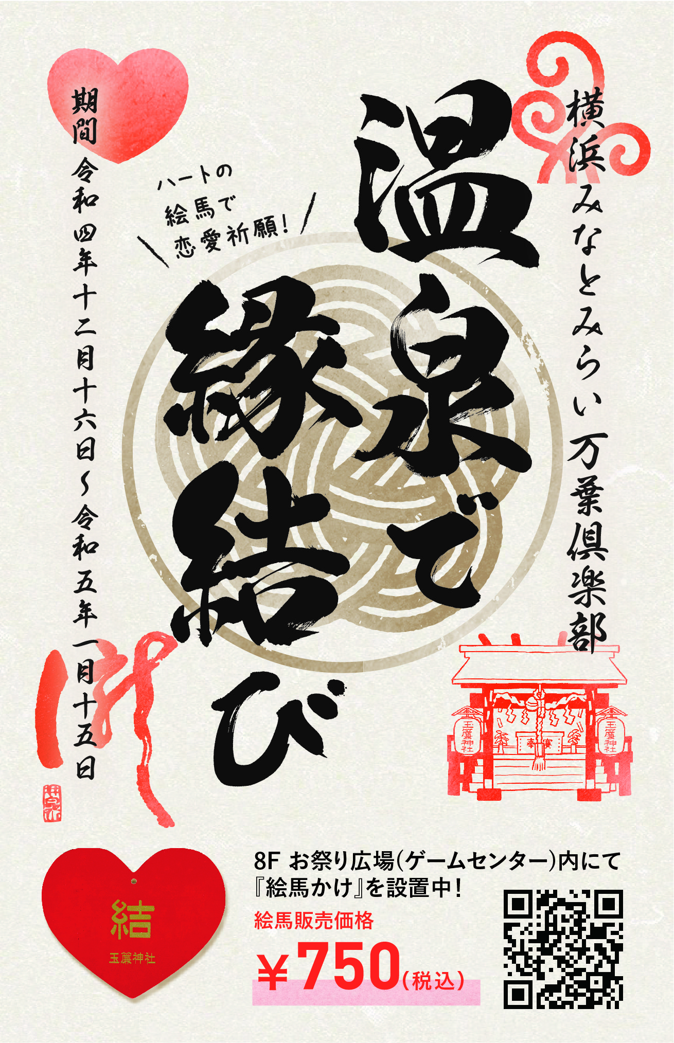 都会の温泉郷から 箱根の 縁結びの神様 に恋愛祈願 横浜みなとみらい万葉倶楽部 公式サイト