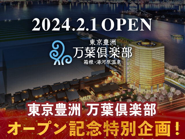 東京豊洲 万葉俱楽部が2024年2月1日OPEN!