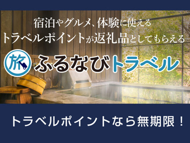 「ふるなびトラベル」のポイントが利用可能になりました！