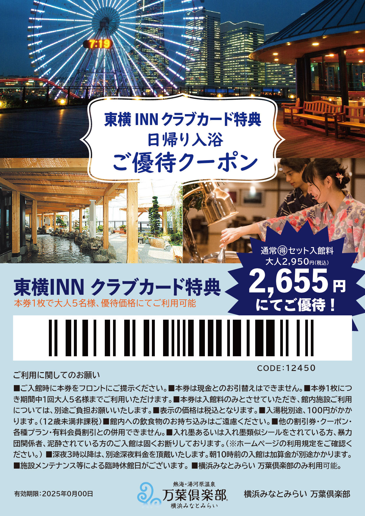 東横INNクラブカード 優待クーポン - 横浜みなとみらい万葉倶楽部 