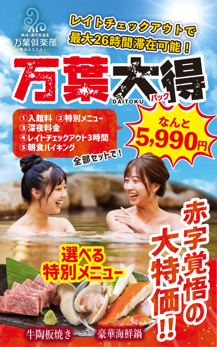 クーポン | 大得パック | 万葉 - 横浜みなとみらい万葉倶楽部