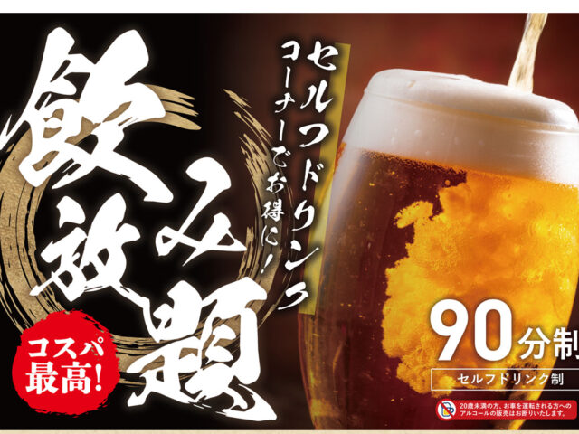 セルフドリンクコーナー飲み放題に佐賀県「鍋島」など銘酒がラインナップ...