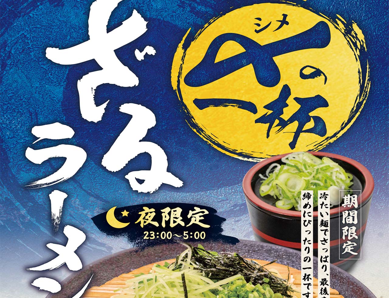 〆の一杯　ざるラーメン
