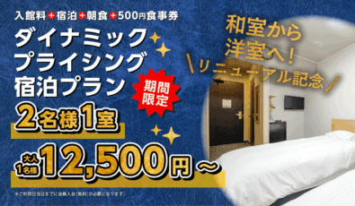 ダイナミックプライシング宿泊プラン