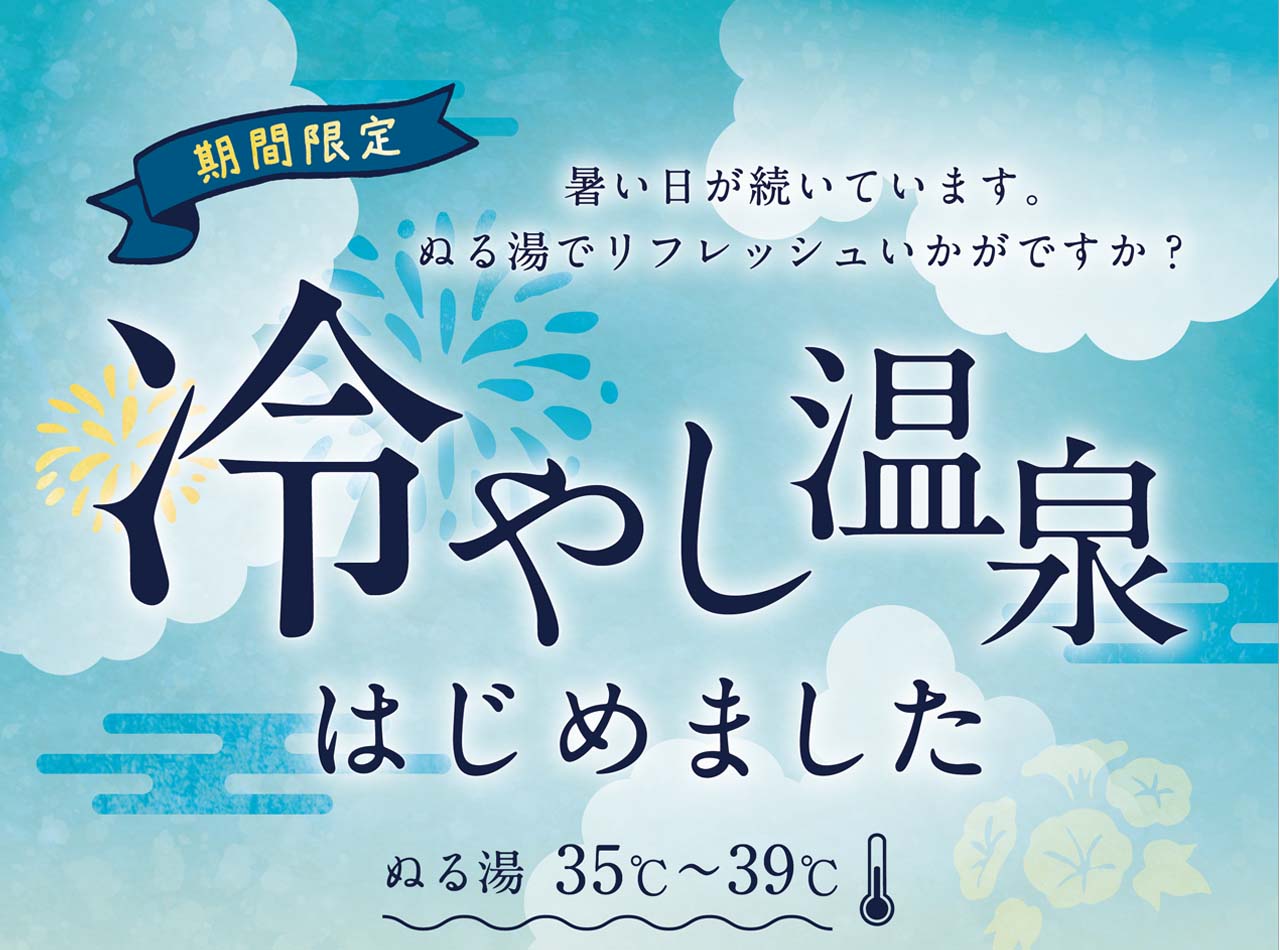 ＼冷やし温泉はじめました／