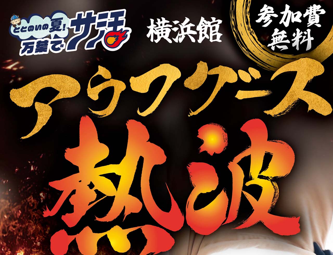 8/16・17「アウフグース　熱波」イベント開催