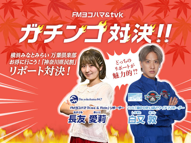 “ペア宿泊券、日帰り入館券が当たる！” FMヨコハマ＆tvkリポート企画のお...