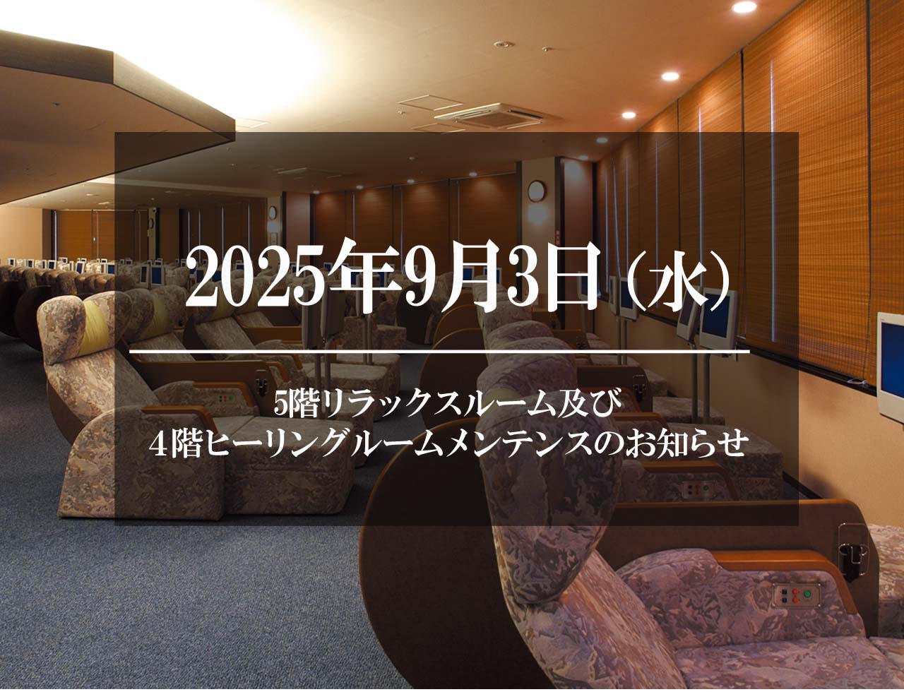 リラックスルームメンテンスのお知らせ