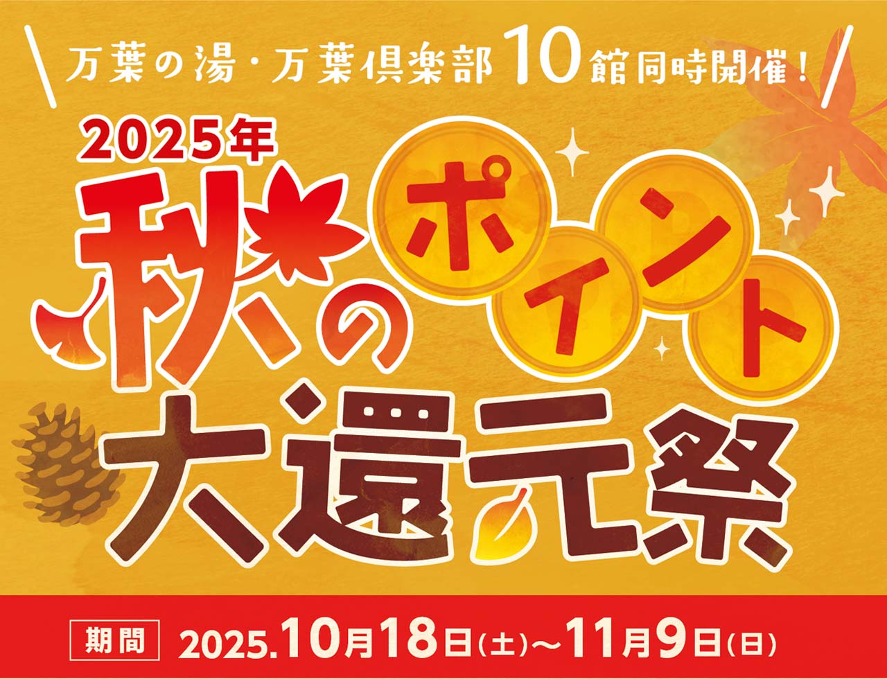 2025「秋のポイント大還元祭」