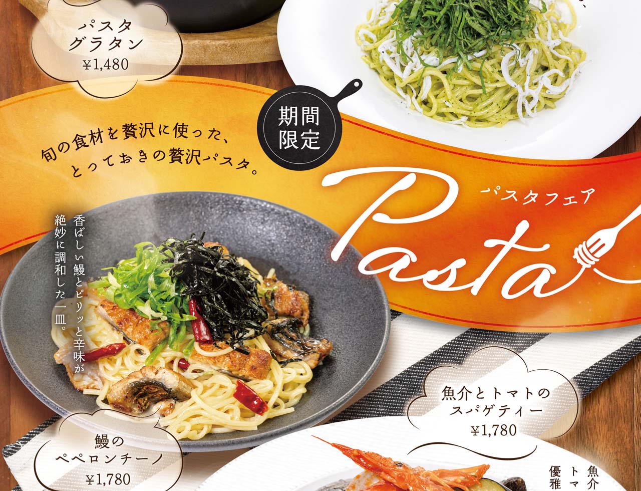 期間限定　パスタフェア