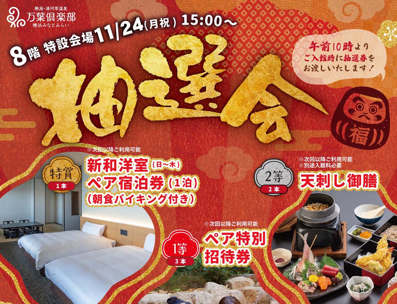 2025年11月24日（月・祝）ふれあい抽選会