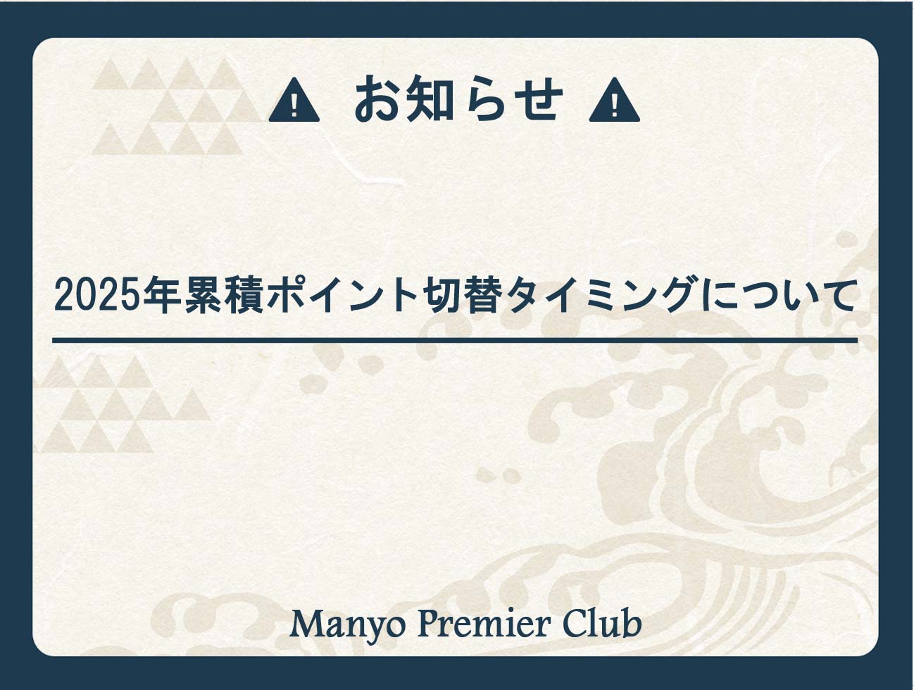 累積ポイントの年度が切り替わるタイミングについて