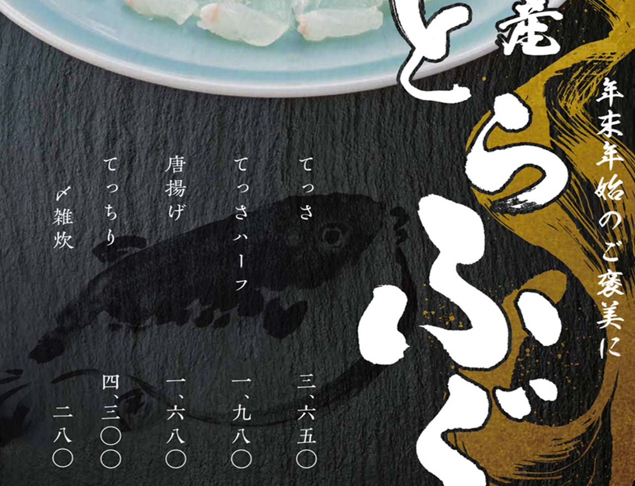 年末年始のご褒美に！　国産「とらふぐ」