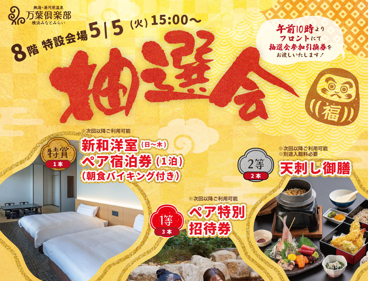 2026年5月5日（火・祝）　ふれあい抽選会　15：00