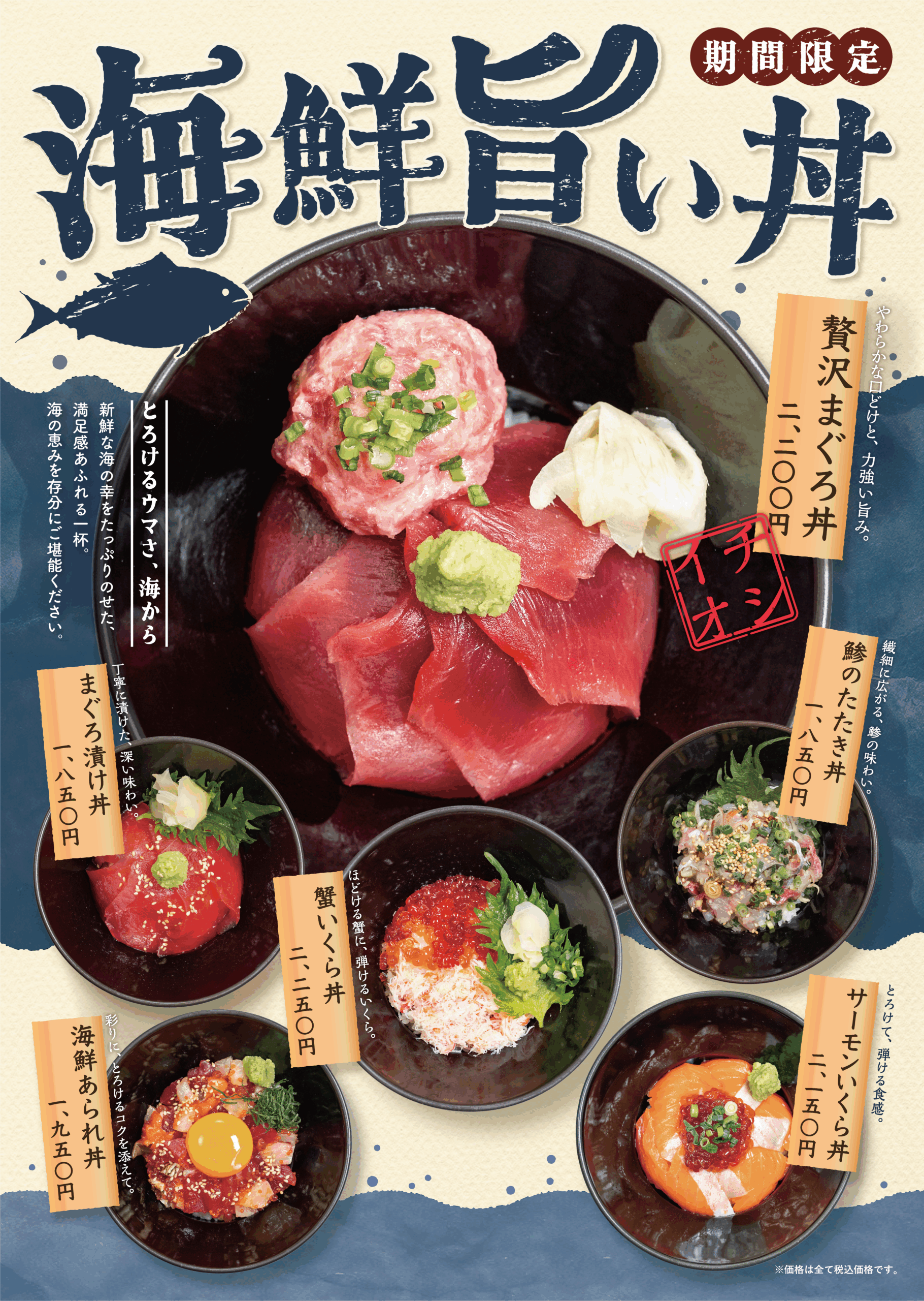 期間限定！海鮮旨い丼