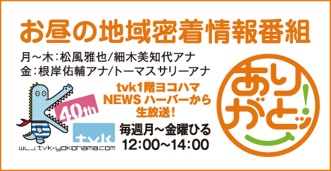 お昼の地域密着情報番組、月～木：松風雅也/細木美知代アナ、金：根岸佑輔アナ/トーマスサリーアナ、tvk1階ヨコハマNEWSハーバーから生放送！毎週12:00～14:00、ありがとッ!