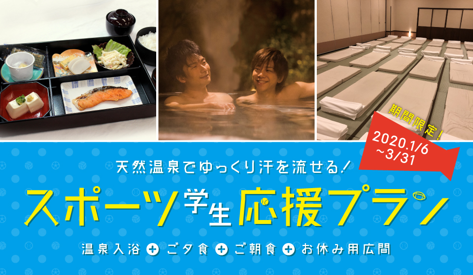 スポーツ学生応援プラン