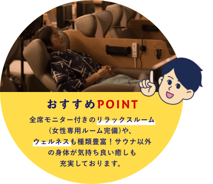 おすすめPOINT