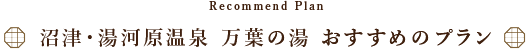 万葉倶楽部　おすすめプラン