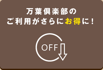 お得なWebクーポン