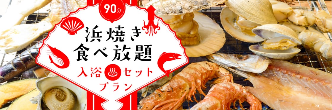 大人気！★浜焼き食べ放題プラン★