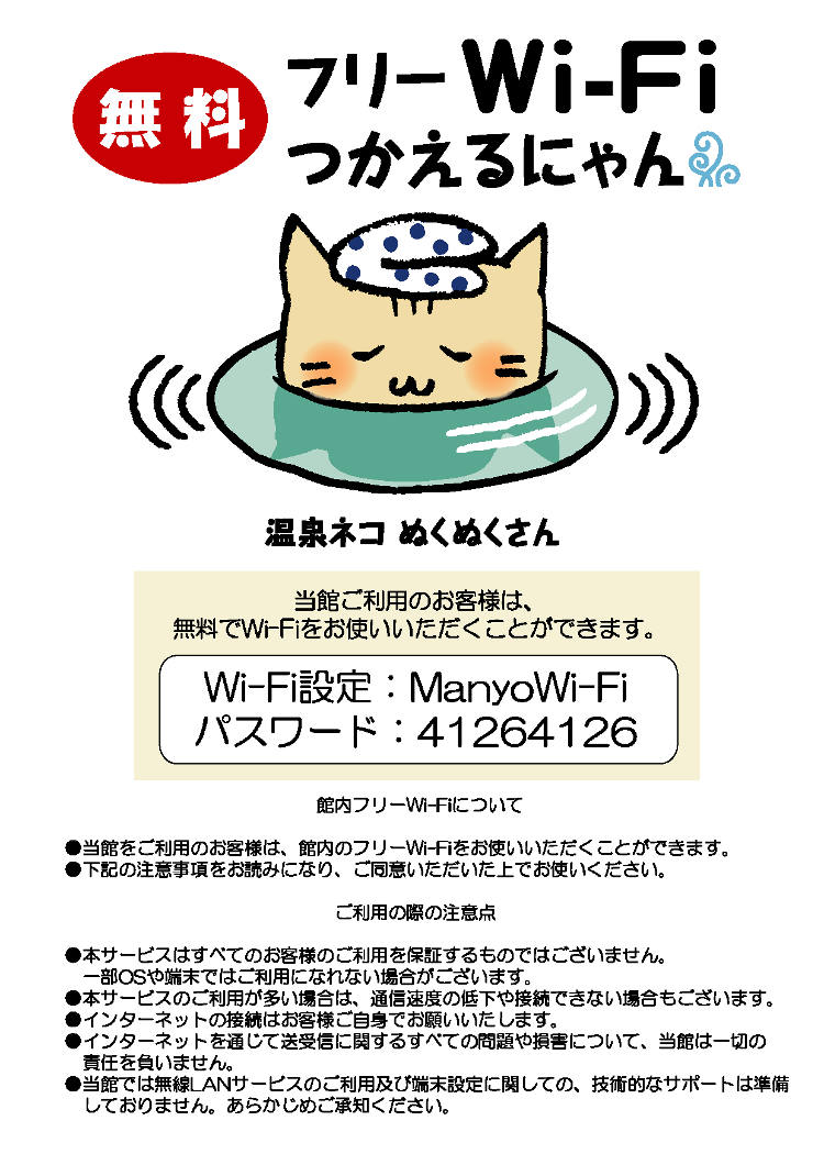 フリーwifiご利用について 沼津 湯河原温泉 万葉の湯 公式